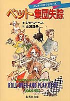 ジョーン・ヘス:ペット集団失踪 クレア・マロイ・ミステリー (集英社文庫)