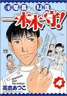 泌尿器科医一本木守! 4