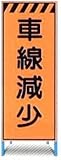 オレンジ高輝度反射工事用看板 車線減少 ＳＬ-13