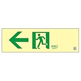 高輝度蓄光通路誘導標識 ←非常口 蓄光SN-2902【代引不可】 生活用品 インテリア 雑貨 文具 オフィス用品 その他の文具 オフィス用品 [並行輸入品]
