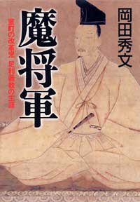 魔将軍―室町の改革児、足利義教の生涯