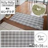 Pally Pally　撥水　ロングラグ　約120×56cm　グレー(GY)　K58311 1068776 【1点】
