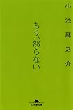 もう、怒らない (幻冬舎文庫)