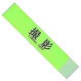 (ヨーテイ) Youtei 撮影 腕章 イベント マジックテープ タイプ (32cmx7cm, 撮影（緑）)