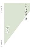 ニッポンの国境