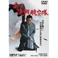 あゝ決戦航空隊 [DVD]
