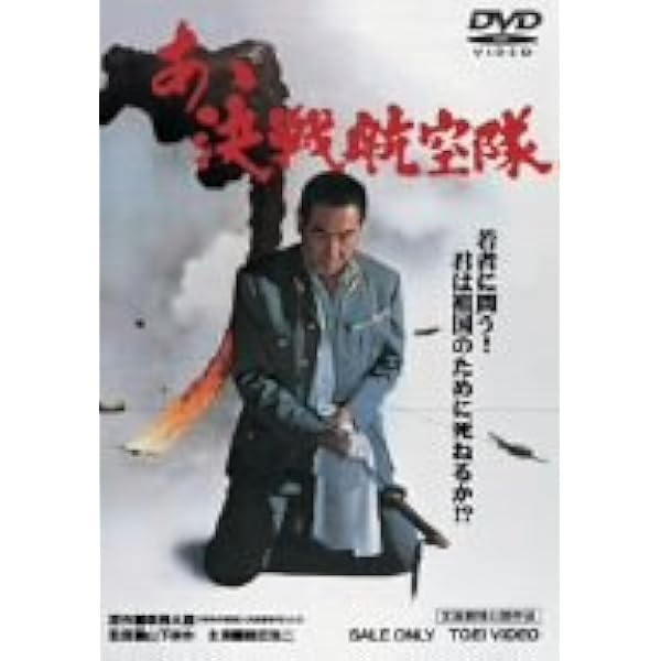 あゝ決戦航空隊 Amazon.co.jp: あゝ決戦航空隊【DVD】 : 鶴田浩二, 菅原文太