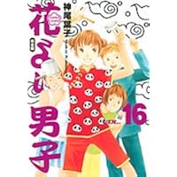 花より男子 完全版 20 (集英社ガールズコミックス) | 神尾 葉子 |本