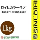 シンロイヒ ロイヒカラーネオ [1kg] シンロイヒ・蛍光塗料・防災・安全標識 ポスター・釣り具・油性塗料