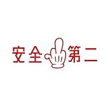 ぺた本舗 【全5色】 カッティングステッカー「安全第二」