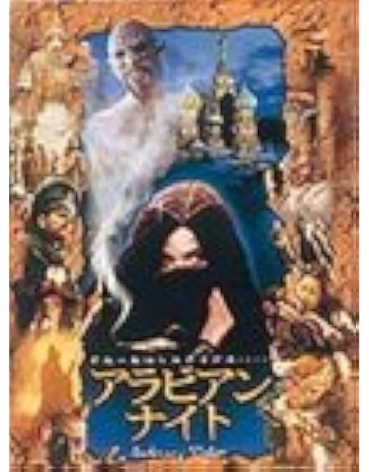 Amazon.co.jp: アラビアン・ナイト [DVD] : ジェイソン