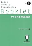 やってみよう資料保存 (JLA Booklet no. 8)