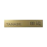 丸三タカギ 彫り込み済表札 アクリル APB2-G-3-1-田辺 【完成品】