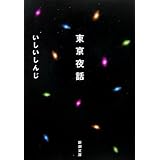 東京夜話 (新潮文庫)