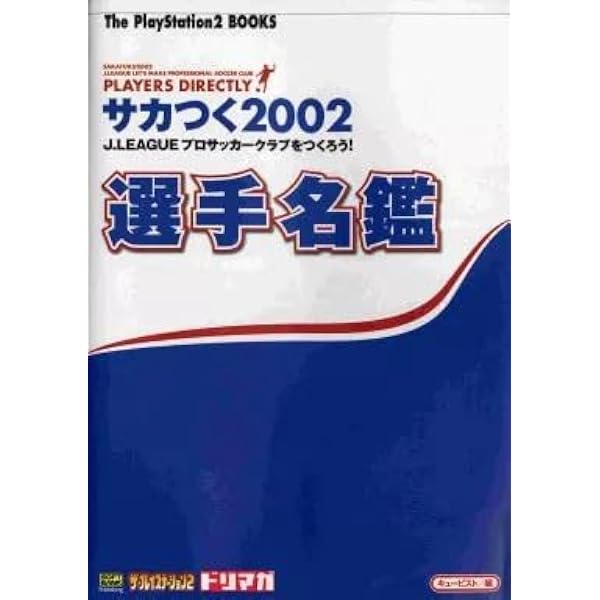 サカつく2002 J.LEAGUEプロサッカークラブをつくろう! 選手名鑑