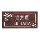 エクスタイル　天然石サイン　EL-7-2