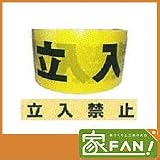表示テープ（立入禁止）危険テープ 黒/黄 50mm×10m巻