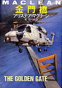 アリステア・マクリーン:金門橋 (ハヤカワ文庫NV)