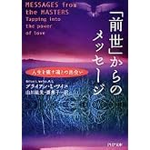「前世」からのメッセージ PHP文庫
