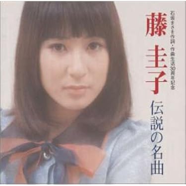 Amazon.co.jp: 藤圭子 伝説の名曲: ミュージック