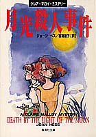 ジョーン・ヘス:月光殺人事件 クレア・マロイ・ミステリー (集英社文庫)