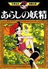 『あらしの妖精』1巻