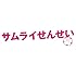 サムライせんせい Blu-ray BOX