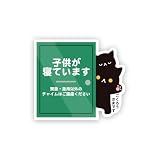 Biijo 子供が寝ています チャイム 宅配 置き配 宅急便 動物 クマ ネコ ステッカー 防水・耐熱 シール（子供・ねこ）