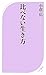 比べない生き方 比べない生き方