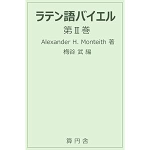 ラテン語バイエル 第Ⅱ巻 ラテン語バイエル 第Ⅱ巻