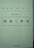 国家と革命 (ちくま学芸文庫 レ 5-1)