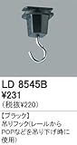 オーデリック　店舗・施設用　ライティングダクトレール　オプションパーツ　【LD　8545B】　LD8545B