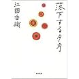 落下する夕方 (角川文庫 え 4-1)