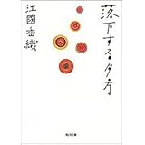 落下する夕方 (角川文庫 え 4-1)