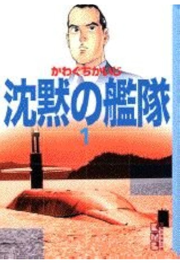 沈黙の艦隊 16 (講談社漫画文庫 か 3-25) | かわぐち かいじ |本