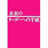 未来のリーダーへの手紙