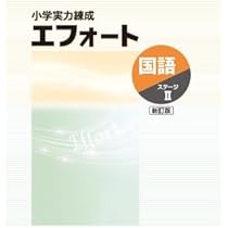 （株）総合出版 エフォート学習教材【教科書対象は平成28年度】 株）総合出版 エフォート学習教材【教科書対象は平成28年度】