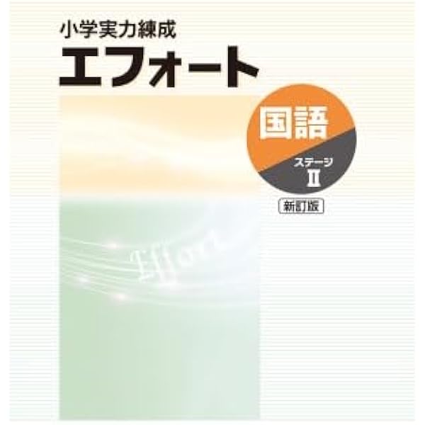 限定値下げ！ 成績UP エフォート教材(小学校復習＋中学校3年間分) 小学実力練成 エフォート 国語 III 新訂版 2025年度版 |本 | 通販 | Amazon