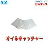天然繊維高性能油吸着材 オイルキャッチャーK-50 100枚 東亜オイル興業所 サムテック