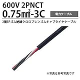 2PNCT0.75m㎡-3C 2種EPゴム絶縁クロロプレンゴムキャブタイヤケーブル 切り売り(m単位）