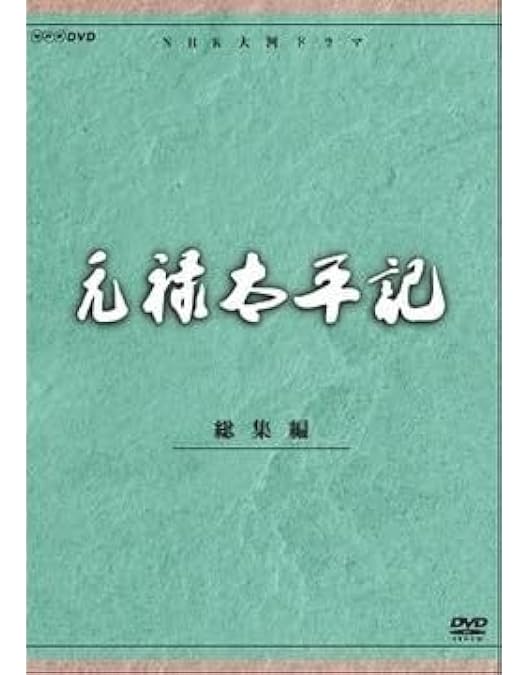 Amazon.co.jp: 石坂浩二主演 大河ドラマ 草燃える 総集編 全3枚【NHK  