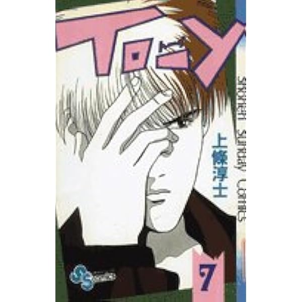 TO-Y (1) | 上條 淳士 |本 | 通販 | Amazon