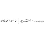 Ykk ap　アルミ外装材　専用部材　アルカベール　モダンシリーズ　ラインバークスパン　変成シリコーン　10本　YS SIL 33VZ-10 『重ね貼りで手軽。外壁リフォームに』 スミゾメ