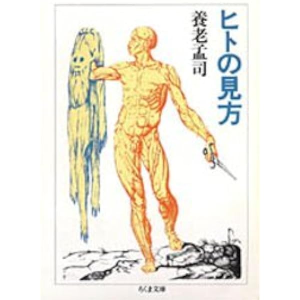 Amazon.co.jp: 養老孟司入門 ――脳・からだ・ヒトを解剖する (ちくま
