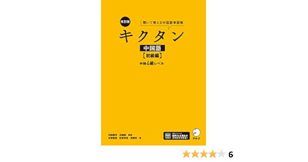 Amazon Co Jp 音声dl付 改訂版キクタン中国語 初級編 中検４級レベル キクタン中国語シリーズ Ebook 氷野 善寛 紅粉 芳惠 海暁芳 本
