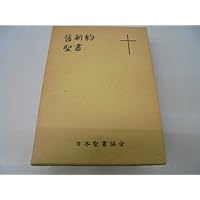 舊新約聖書―文語訳クロス装ハードカバー JL63 | 日本聖書協会 |本