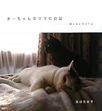 まーちゃんのママの日記―猫と私とカメラと