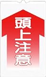 つくし コーンサインTS 「頭上注意」 TS-3