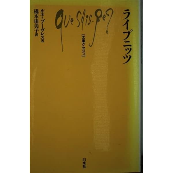 【中古】 ライプニッツを学ぶ人のために/世界思想社/酒井潔 ライプニッツを学ぶ人のために - 世界思想社