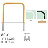 帝金　80-C　バリカー横型　スタンダード　スチールタイプ　W700×H650　直径42.7mm　脱着式 　茶